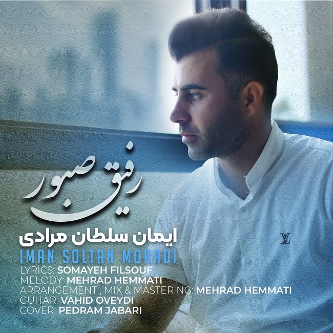 دانلود آهنگ رفیق صبور دانلود آهنگ رفیق صبور